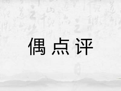 偶点评
