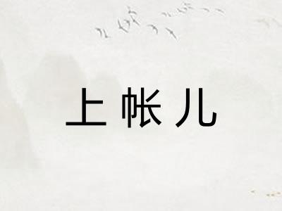 上帐儿 上帐儿