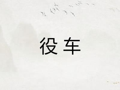 役车 役车