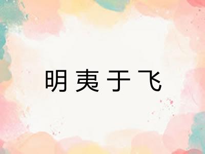 明夷于飞
