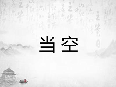 当空 当空