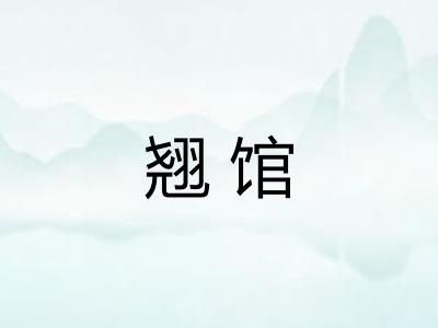 翘馆 翘馆