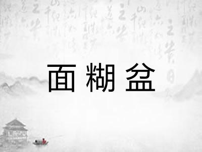 面糊盆 面糊盆