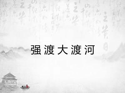 强渡大渡河 强渡大渡河