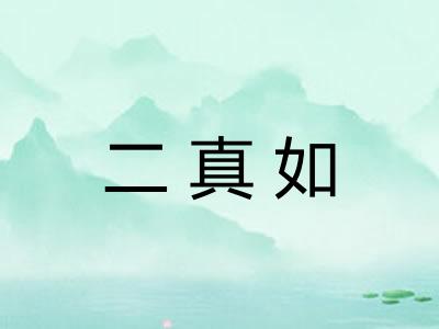 二真如