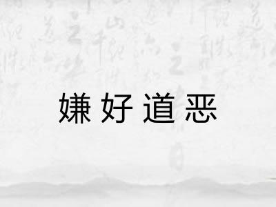 嫌好道恶 嫌好道恶