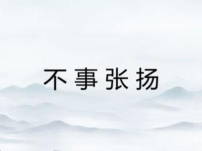 不事张扬 不事张扬