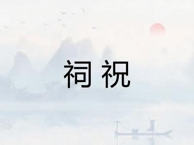 祠祝