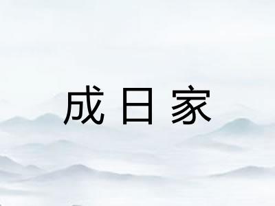 成日家 成日家
