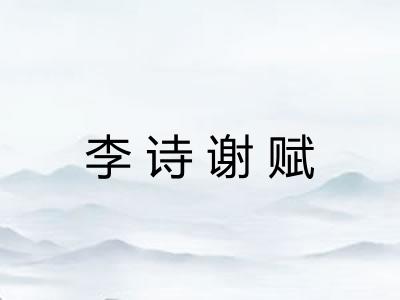 李诗谢赋 李诗谢赋