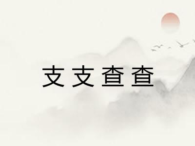 支支查查 支支查查