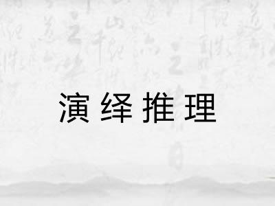 演绎推理 演绎推理