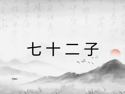 七十二子 七十二子