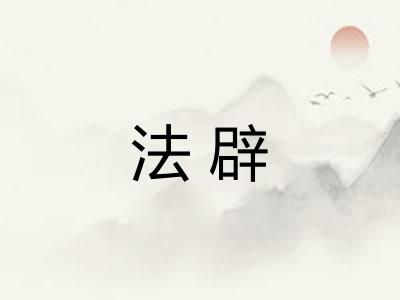 法辟