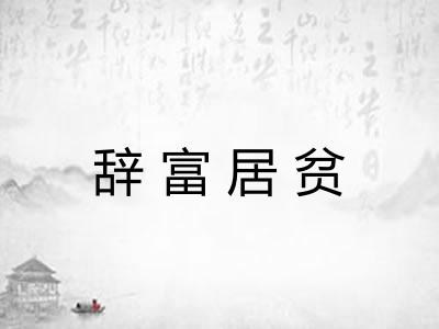 辞富居贫 辞富居贫