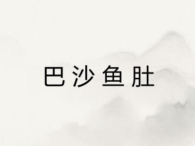 巴沙鱼肚 巴沙鱼肚