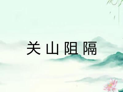 关山阻隔