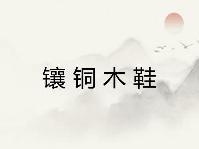 镶铜木鞋 镶铜木鞋