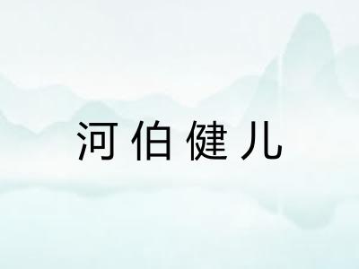 河伯健儿