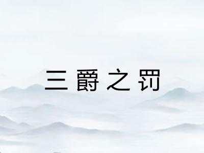 三爵之罚 三爵之罚