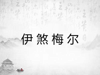 伊煞梅尔 伊煞梅尔