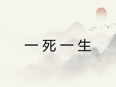一死一生 一死一生