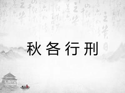 秋各行刑 秋各行刑