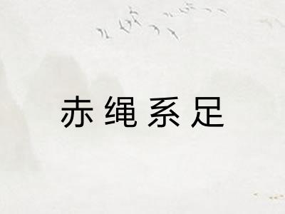 赤绳系足 赤绳系足