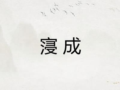 寖成 寖成