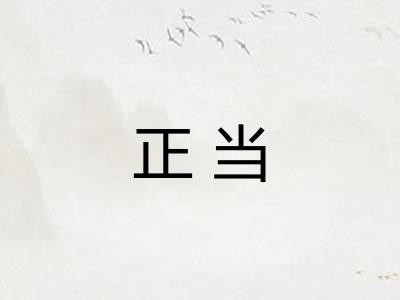 正当