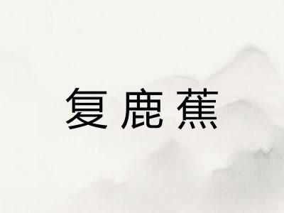 复鹿蕉 复鹿蕉