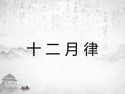 十二月律
