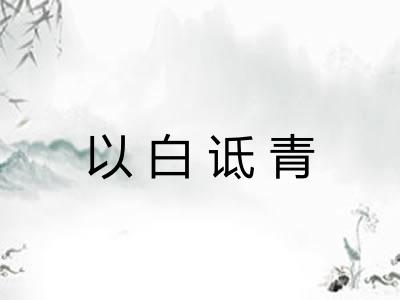 以白诋青 以白诋青