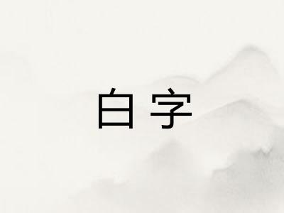 白字