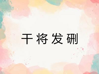 干将发硎 干将发硎