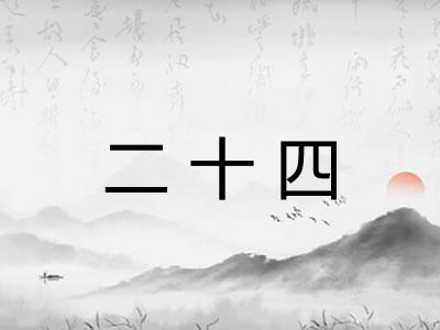 二十四 二十四