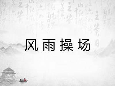 风雨操场 风雨操场