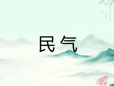 民气