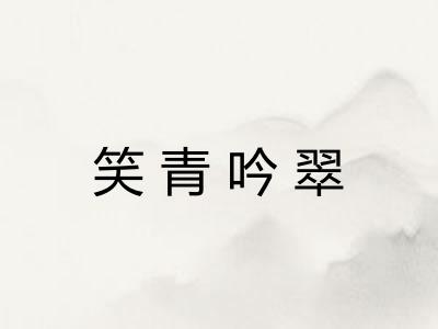 笑青吟翠 笑青吟翠