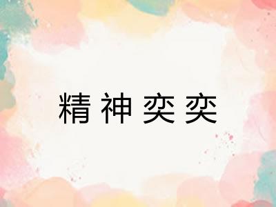 精神奕奕 精神奕奕