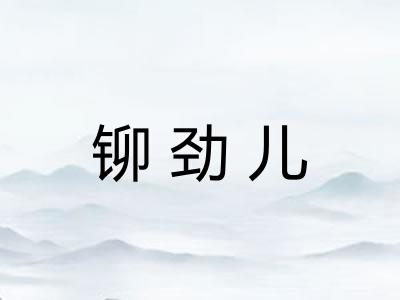 铆劲儿 铆劲儿