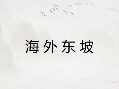 海外东坡 海外东坡