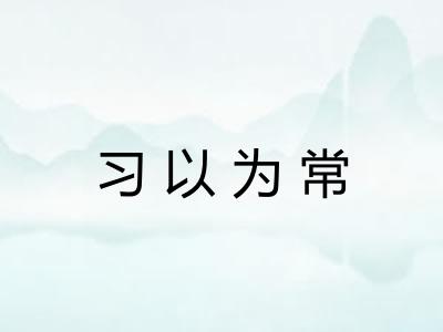 习以为常 习以为常