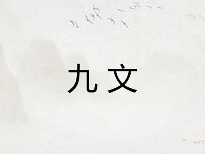 九文
