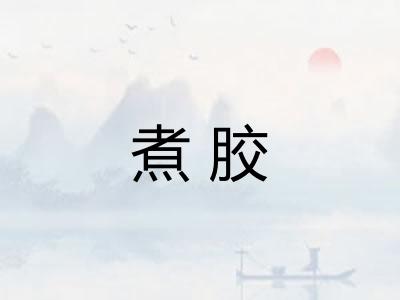 煮胶