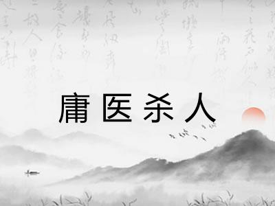 庸医杀人 庸医杀人