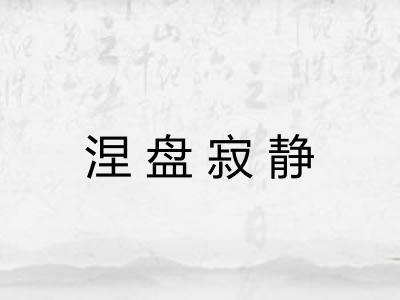 涅盘寂静 涅盘寂静