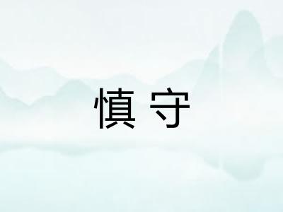 慎守 慎守