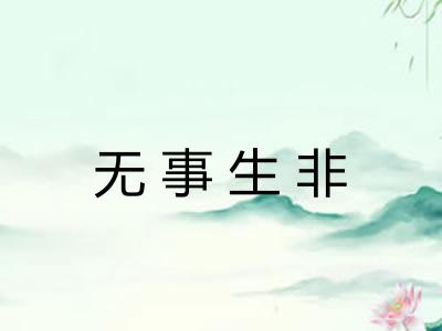 无事生非 无事生非