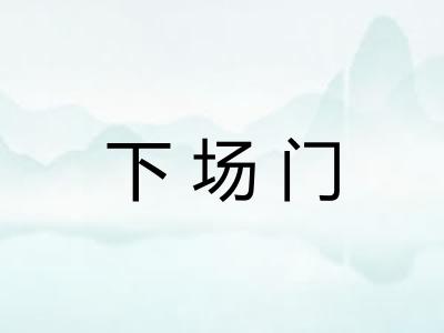 下场门
